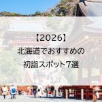 【2026】北海道でおすすめの初詣スポット7選