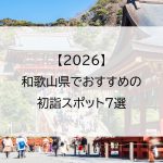 【2026】和歌山県でおすすめの初詣スポット7選