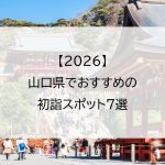 【2026】山口県でおすすめの初詣スポット7選