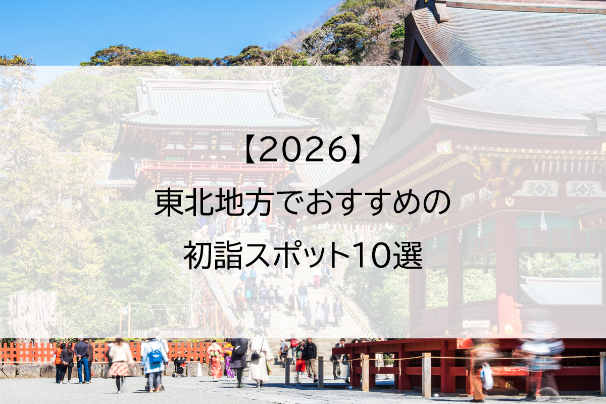 【2026】東北地方でおすすめの初詣スポット10選