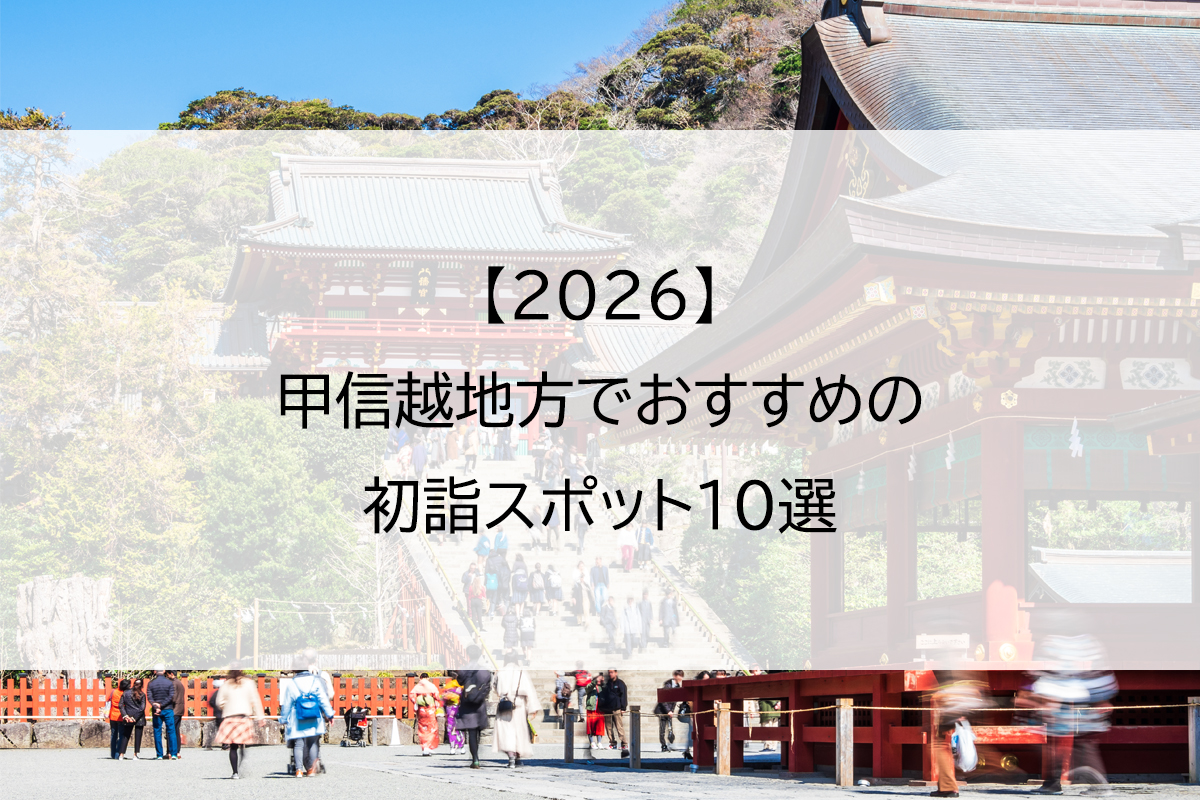 【2026】甲信越地方でおすすめの初詣スポット10選