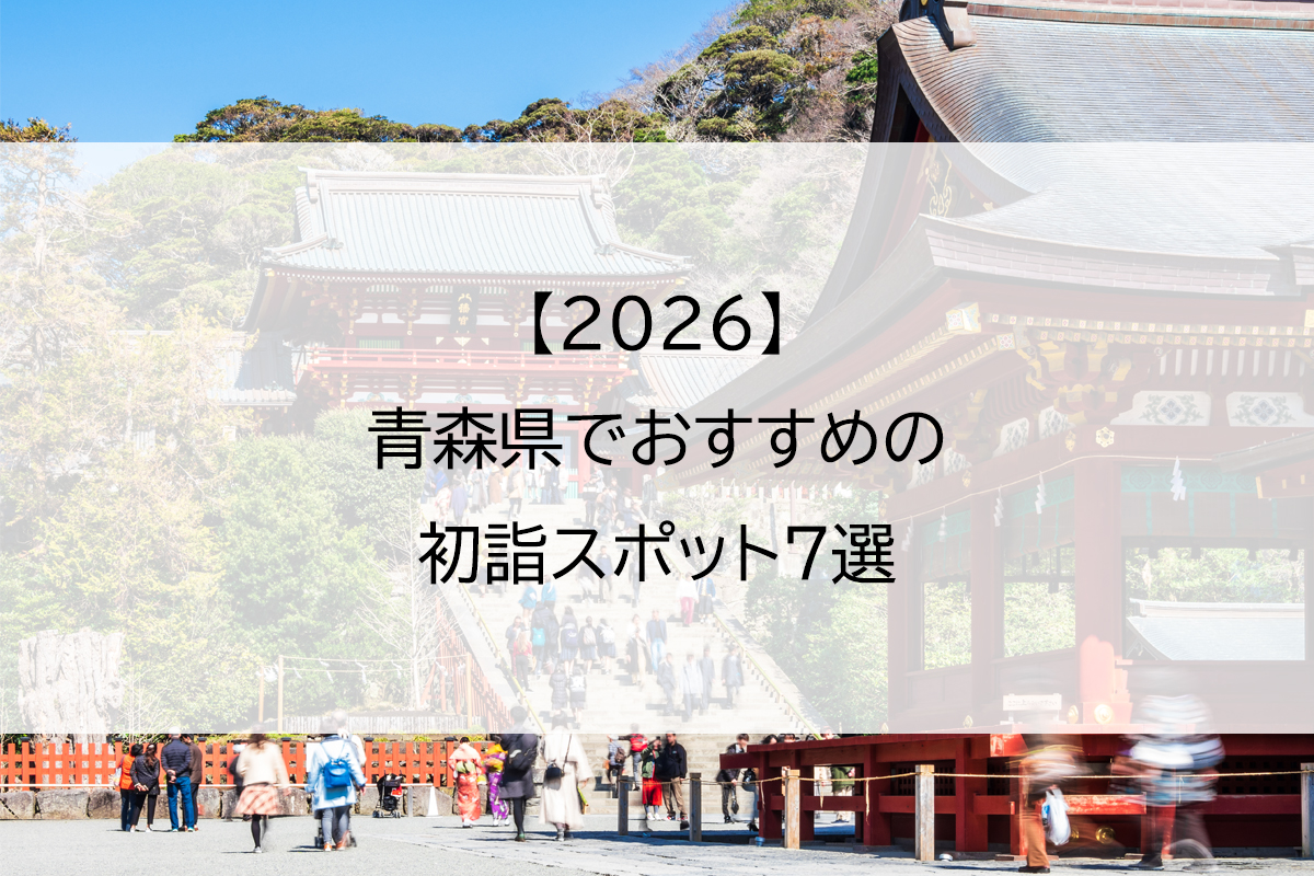 【2026】青森県でおすすめの初詣スポット7選